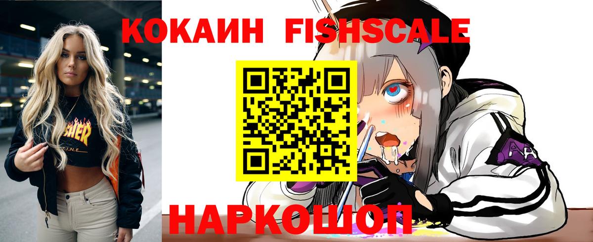 Cocaine Fish Scale Славянск-на-Кубани