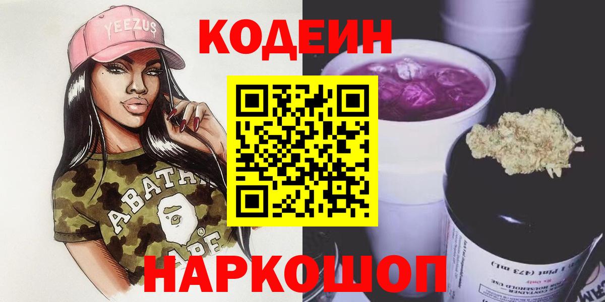 Славянск-на-Кубани  Кодеин напиток Lean (лин)  Вход с VPN  Codein напиток Lean (лин) 